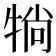 𤙽