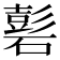 𥕽