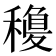 𥡽