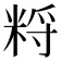 𥹽