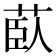 𦱽