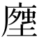 𧍽