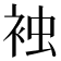 𧙽