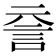 𧥽