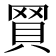 𧵽