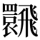 𩙽