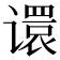 𫍽