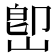 𡷦