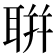 聠