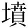 墳