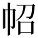 𢁾