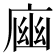 𢉾