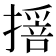𢵾