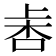 𣑾