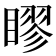 𥉾