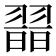 𦑾