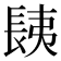 𨱾
