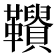 𩍾