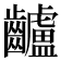 𪙾