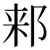 𬩾