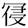 𭁾