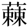 𮑾