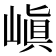 嵮