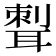 𦖨