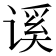 𰵾
