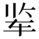 𰹾