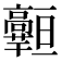 𱅾