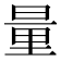 量