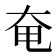 奄
