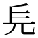 𠑿