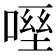 𠹿