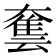 𡙿