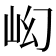 𡵿
