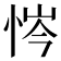 𢙿