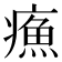 𤹿