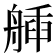 𦩿
