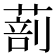𦵿