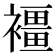 𧝿