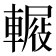 𨍿