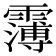 𩅿