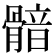 𩩿