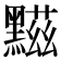 𪑿