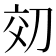 𫥿