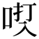 𫩿