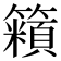 𬕿