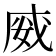 𭑿